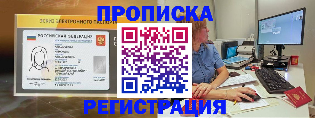 прописка 2025 в Белово